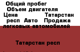  › Общий пробег ­ 150 000 › Объем двигателя ­ 2 › Цена ­ 130 000 - Татарстан респ. Авто » Продажа легковых автомобилей   . Татарстан респ.